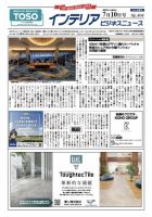 インテリアビジネスニュース No.804 表紙