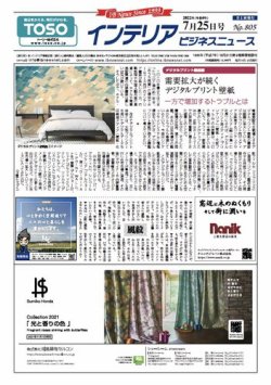 インテリアビジネスニュース No.805 (発売日2022年07月25日) 表紙