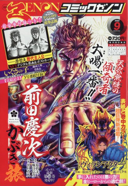 月刊コミックゼノン 2022年9月号 (発売日2022年07月25日) 表紙
