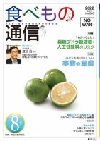 食べもの通信 2022年8月号 (発売日2022年07月25日) 表紙