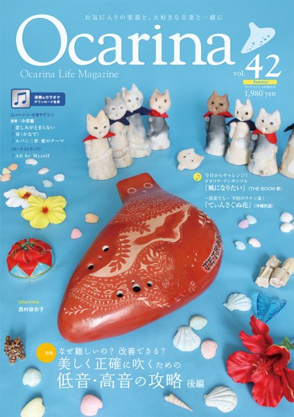 Ocarina（オカリナ） 42号 (発売日2022年07月20日) 表紙