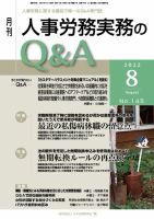 労働基準＆人事労務実務Q&A ８月号 表紙