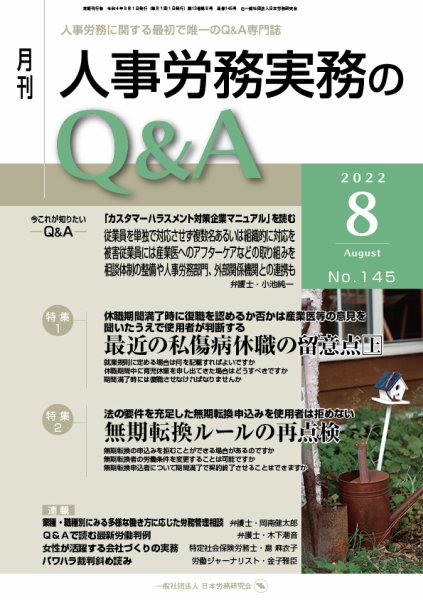 労働基準＆人事労務実務Q&A ８月号 (発売日2022年07月20日) 表紙