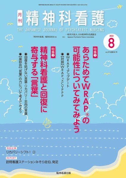 精神科看護 2022年8月号 (発売日2022年07月20日) 表紙