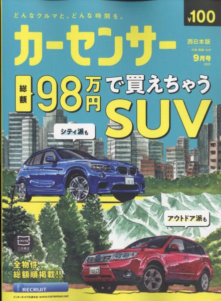 カーセンサー西日本版 2022年9月号 (発売日2022年07月20日) 表紙