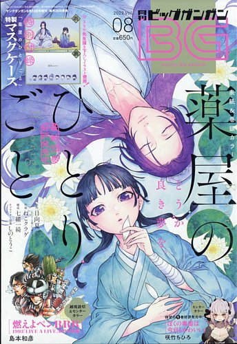 ビッグガンガン 2022年8/23号 (発売日2022年07月25日) | 雑誌