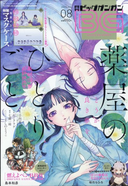 ビッグガンガン 2022年8/23号 (発売日2022年07月25日) 表紙