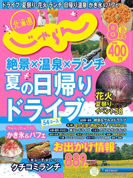 北海道じゃらん 2022年8月号 (発売日2022年07月21日) 表紙