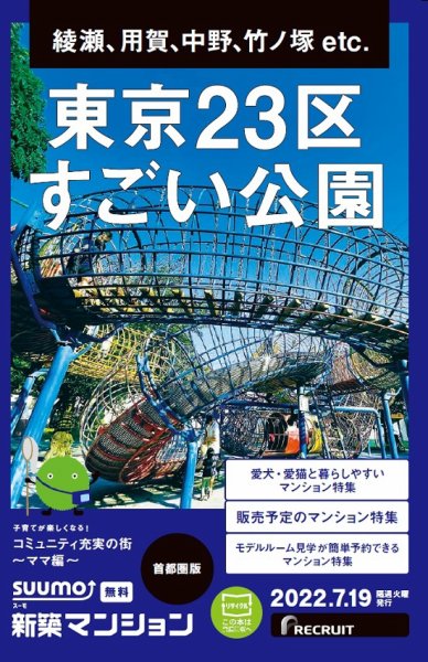 SUUMO新築マンション首都圏版 22/07/19号 (発売日2022年07月19日) 表紙