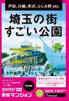 SUUMO新築マンション埼玉県版 22/07/19号 表紙