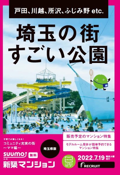 SUUMO新築マンション埼玉県版 22/07/19号 (発売日2022年07月19日) 表紙