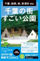 SUUMO新築マンション千葉県・茨城県南版 22/07/19号 表紙