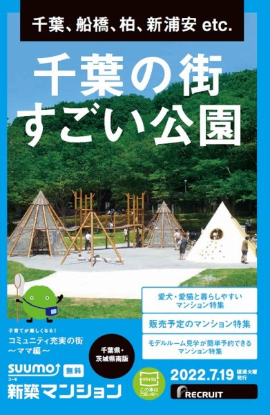 SUUMO新築マンション千葉県・茨城県南版 22/07/19号 (発売日2022年07月19日) 表紙
