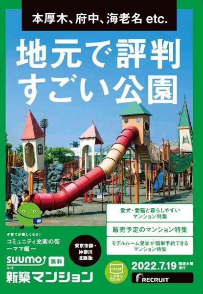 SUUMO新築マンション東京市部・神奈川北西版 22/07/19号 (発売日2022年07月19日) 表紙