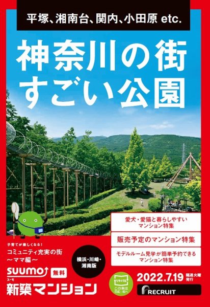 SUUMO新築マンション横浜・川崎・湘南版 22/07/19号 (発売日2022年07月19日) 表紙