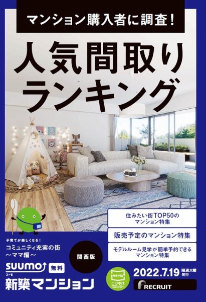 SUUMO新築マンション関西版 22/07/19号 (発売日2022年07月19日) 表紙