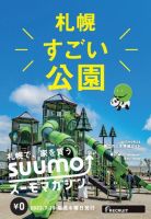 SUUMOマガジン札幌 22/07/20号 (発売日2022年07月22日) 表紙