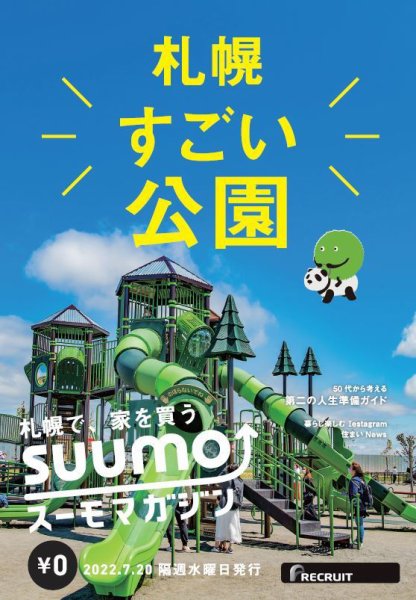 SUUMOマガジン札幌 22/07/20号 (発売日2022年07月22日) 表紙