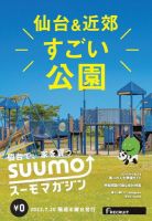 SUUMOマガジン仙台 22/07/20号 (発売日2022年07月22日) 表紙