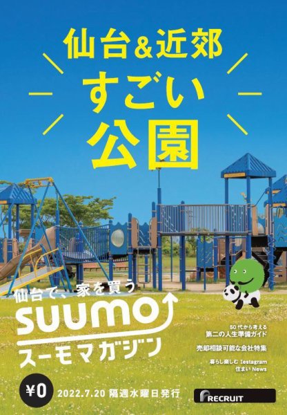 SUUMOマガジン仙台 22/07/20号 (発売日2022年07月22日) 表紙