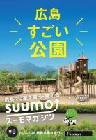 SUUMOマガジン広島 22/07/20号 (発売日2022年07月22日) 表紙
