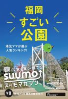 SUUMOマガジン福岡 22/07/20号 (発売日2022年07月22日) 表紙