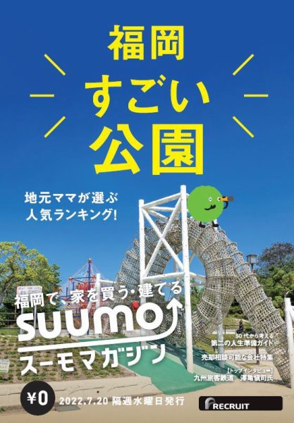 SUUMOマガジン福岡 22/07/20号 (発売日2022年07月22日) 表紙