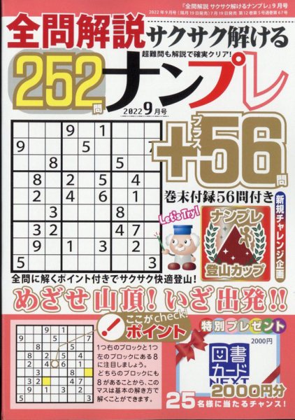 全問解説サクサク解けるナンプレ 2022年9月号 (発売日2022年07月19日) 表紙