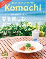 月刊新潟Komachi 2022年9月号 (発売日2022年07月25日) 表紙