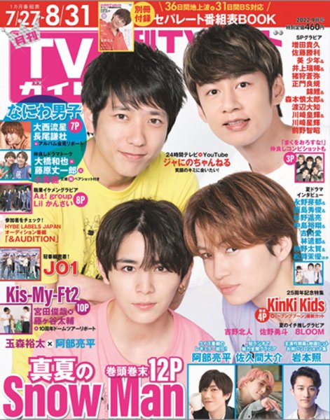 月刊ＴＶガイド静岡版 2022年9月号 (発売日2022年07月23日) 表紙