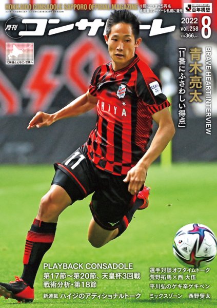 月刊コンサドーレ 2022年８月号 (発売日2022年07月25日) 表紙