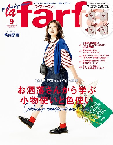 La Farfa ラ ファーファ の最新号 22年9月号 発売日22年07月日 雑誌 定期購読の予約はfujisan