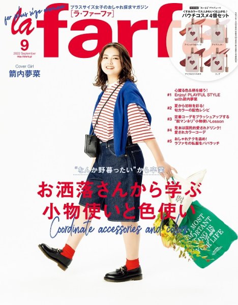 la farfa（ラ・ファーファ） 2022年9月号 (発売日2022年07月20日) 表紙