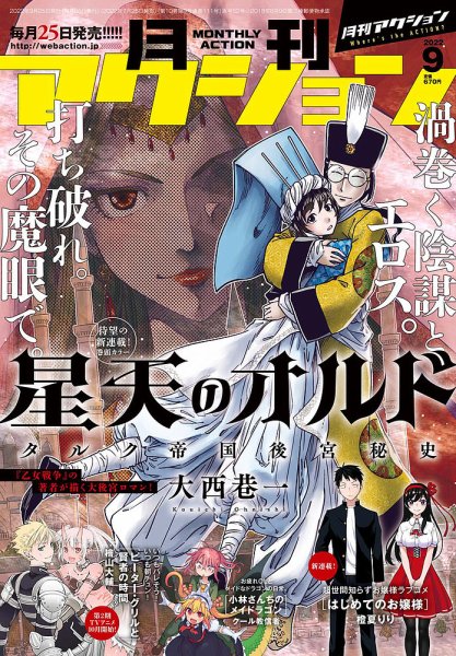 月刊 アクション 2022年9月号 (発売日2022年07月25日) 表紙