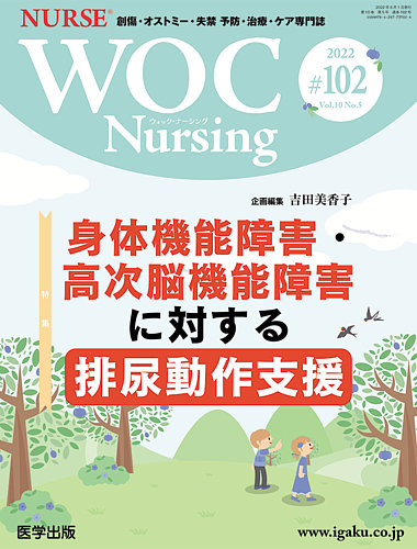 WOC Nursing（ウォック　ナーシング） 第102号