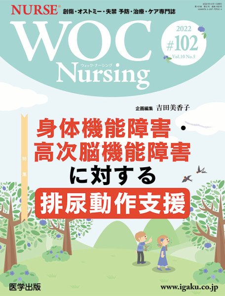 WOC Nursing（ウォック　ナーシング） 第102号 (発売日2022年10月26日) 表紙