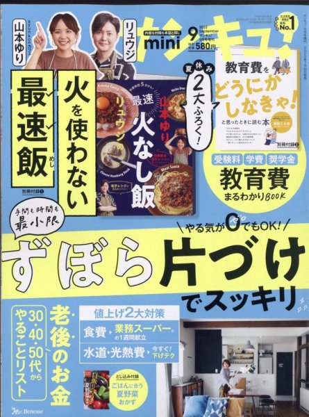 サンキュ！ミニ 2022年9月号 (発売日2022年07月25日) 表紙