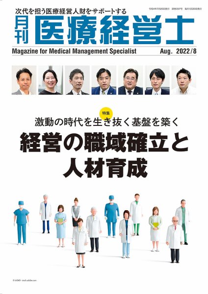 月刊医療経営士 2022年8月号 (発売日2022年07月20日) 表紙