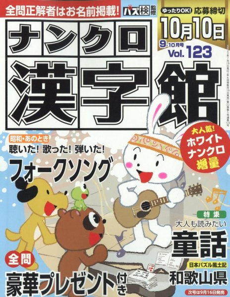ナンクロ漢字館 2022年9月号 (発売日2022年07月19日) 表紙