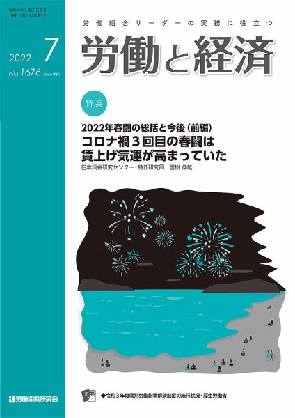 労働と経済 1676号 (発売日2022年07月25日) 表紙