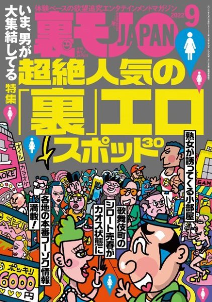 裏モノJAPAN　スタンダードデジタル版 2022年9月号 (発売日2022年07月23日) 表紙