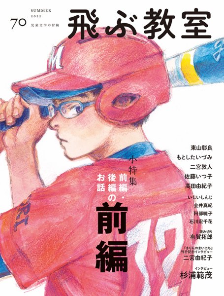 飛ぶ教室 No.70 (発売日2022年07月25日) 表紙