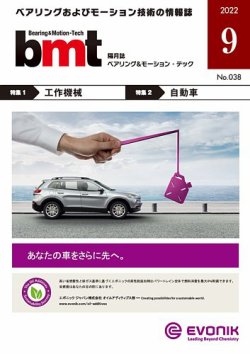 bmt（ベアリング＆モーション・テック） 2022年7月号 (発売日2022年07月25日) 表紙