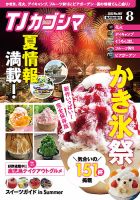 TJカゴシマ 2022年8月号 (発売日2022年07月19日) 表紙