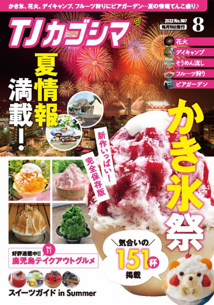 TJカゴシマ 2022年8月号 (発売日2022年07月19日) 表紙