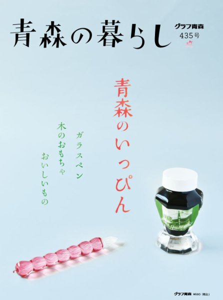 青森の暮らし 435 (発売日2022年07月20日) 表紙
