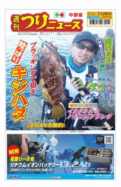 週刊つりニュース　中部版 2022年07月25日発売号 表紙