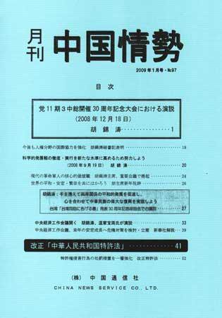 月刊中国情勢 No.97 (発売日2009年01月05日) 表紙