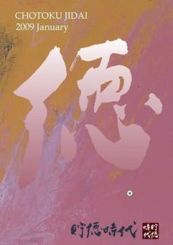貯徳時代 20号 (発売日2009年01月03日) 表紙
