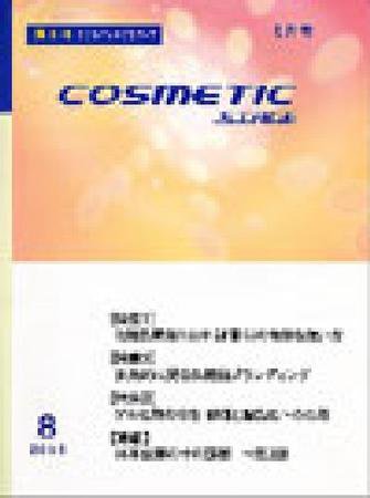 COSMETIC STAGE（コスメティックステージ） 2008年08月号 (発売日2008年08月25日) 表紙